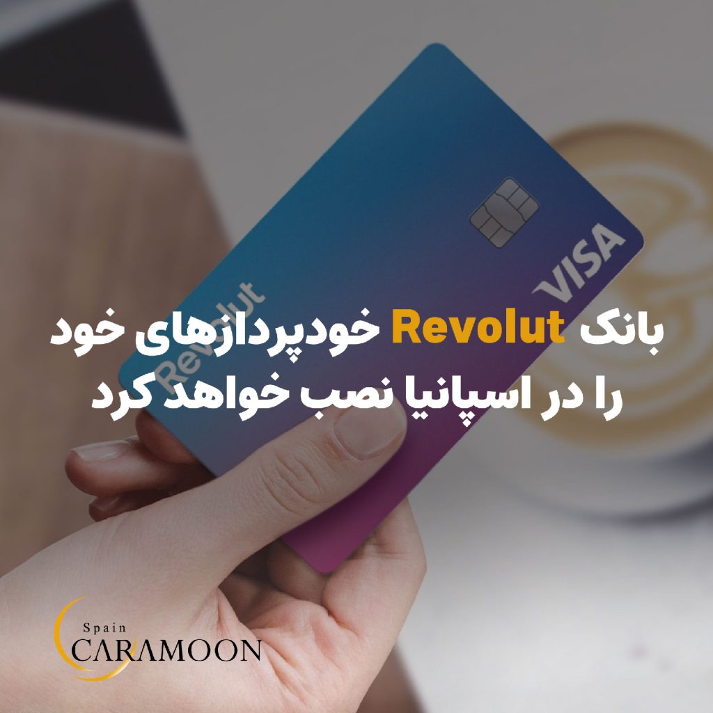 بانک Revolout خودپردازهای خود را در اسپانیا راه‌اندازی می‌کند.