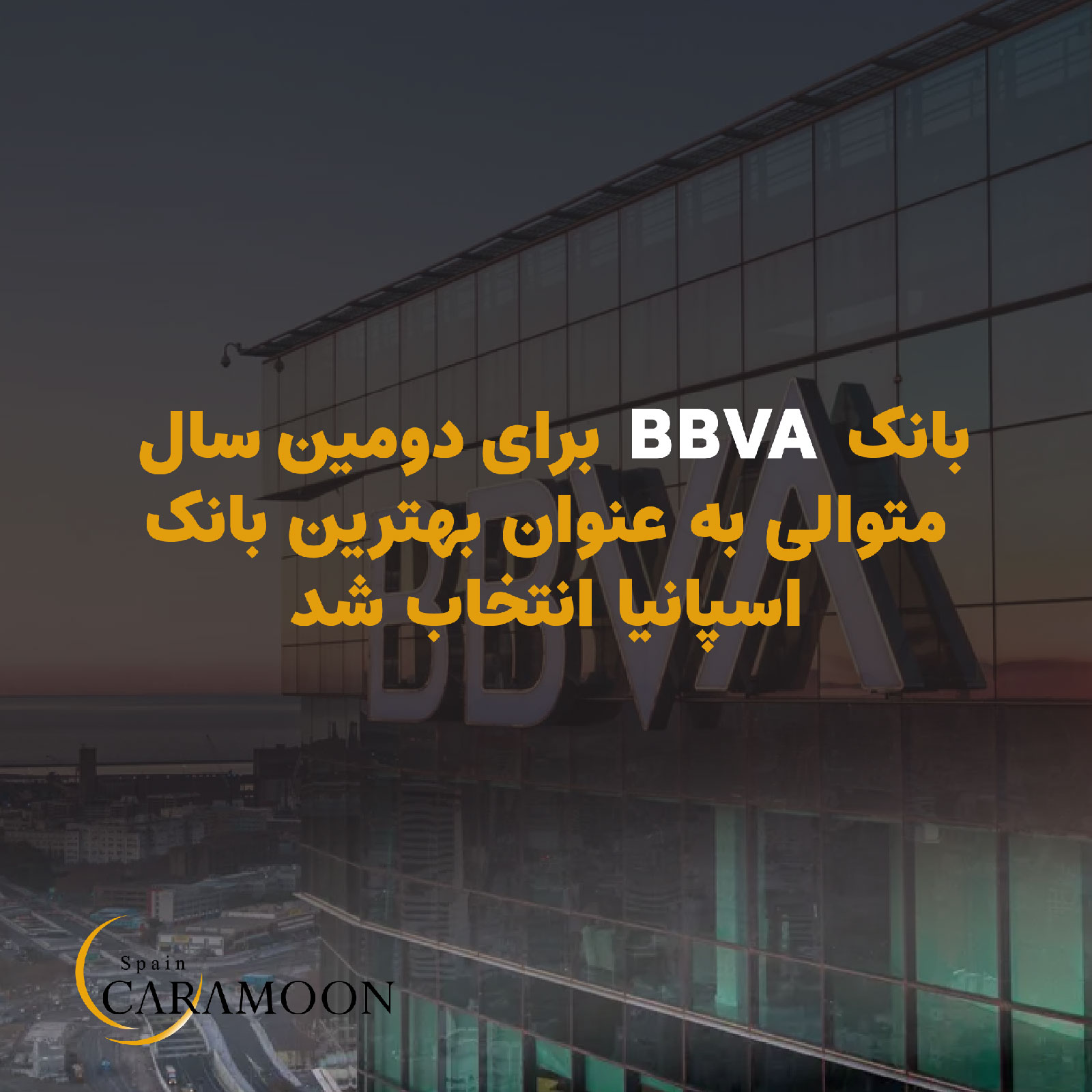 بانک BBVA برای دومین بار بهترین بانک اسپانیا شد