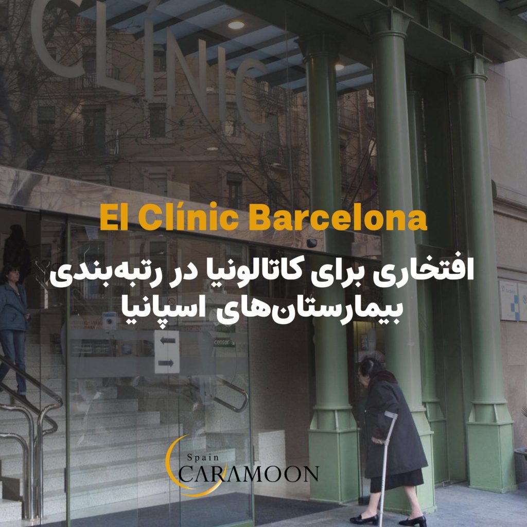 El Clínic Barcelona بهترین بیمارستان اسپانیا