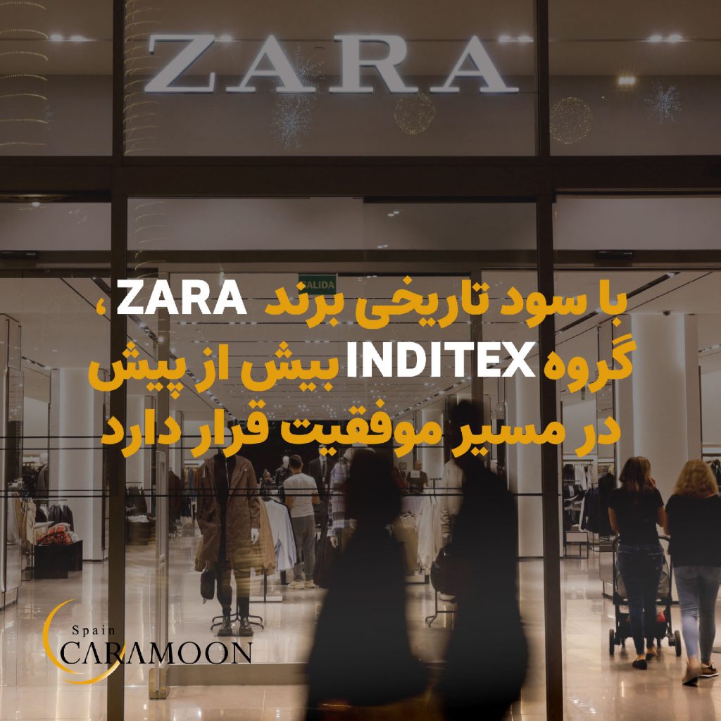 گروه پوشاک INDITEX، بزرگ‌ترین زنجیره فروش پوشاک اسپانیا