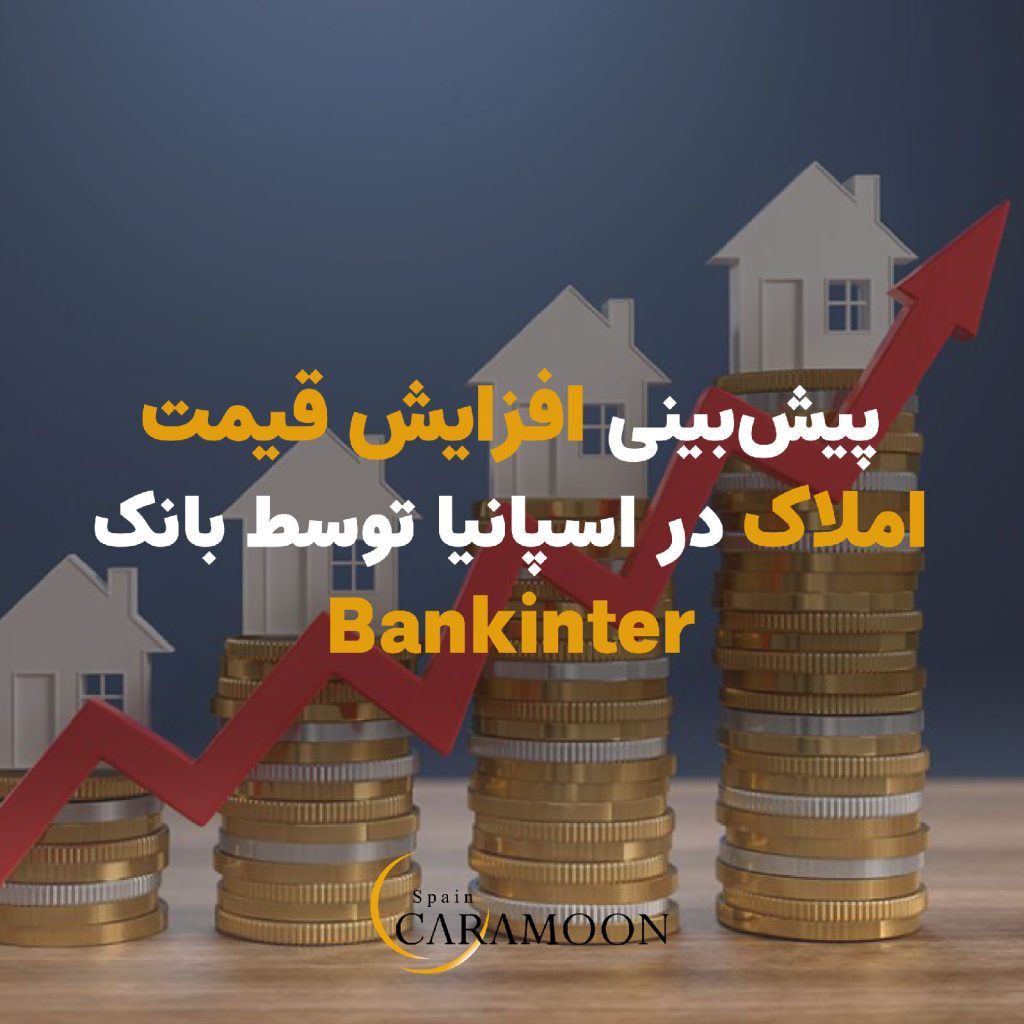 بانک Bankinter در گزارشی پیش‌بینی کرده است که قیمت املاک در اسپانیا تا پایان سال ۲۰۲۴ بیش از ۸٪ افزایش خواهد داشت. این روند در سال ۲۰۲۵ به ۵٪ می‌رسد و از سال ۲۰۲۶ به بعد سرعت رشد کاهش می‌یابد