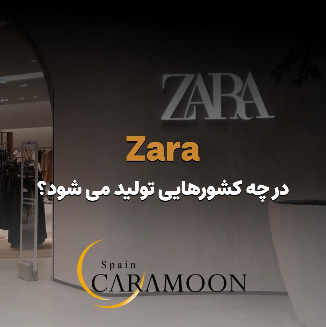 ZARA در چه کشورهایی تولید می شود؟