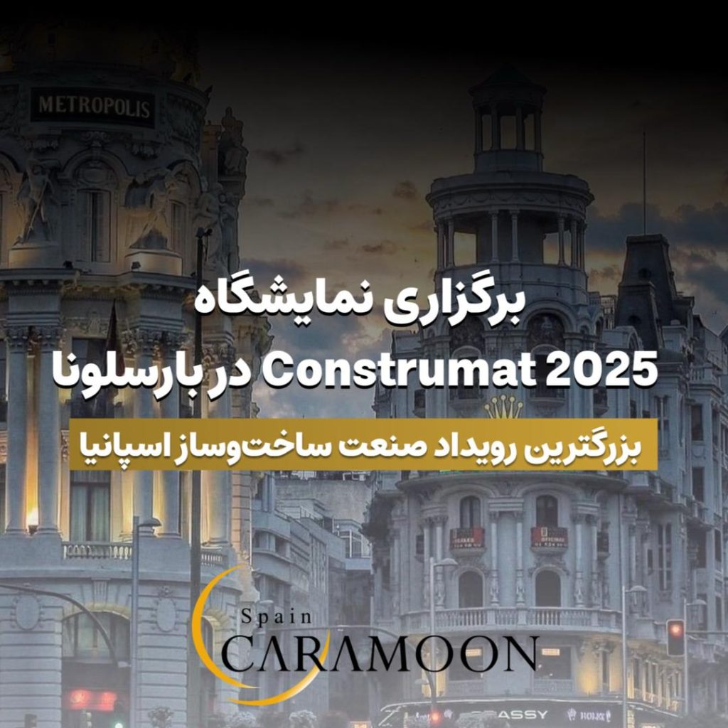 بزرگترین نمایشگاه Construmat در بارسلونا