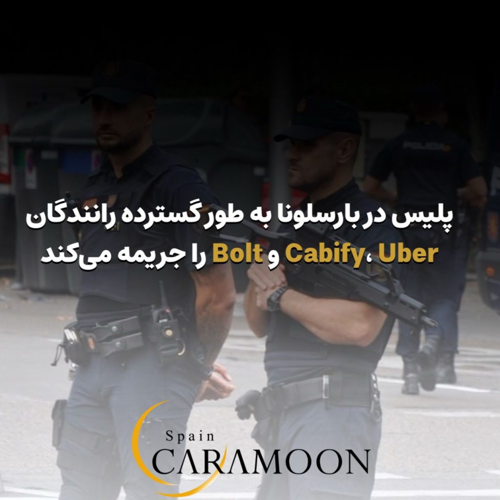 پلیس در بارسلونا به طور گسترده رانندگان Cabify، Uber و Bolt را جریمه می‌کند