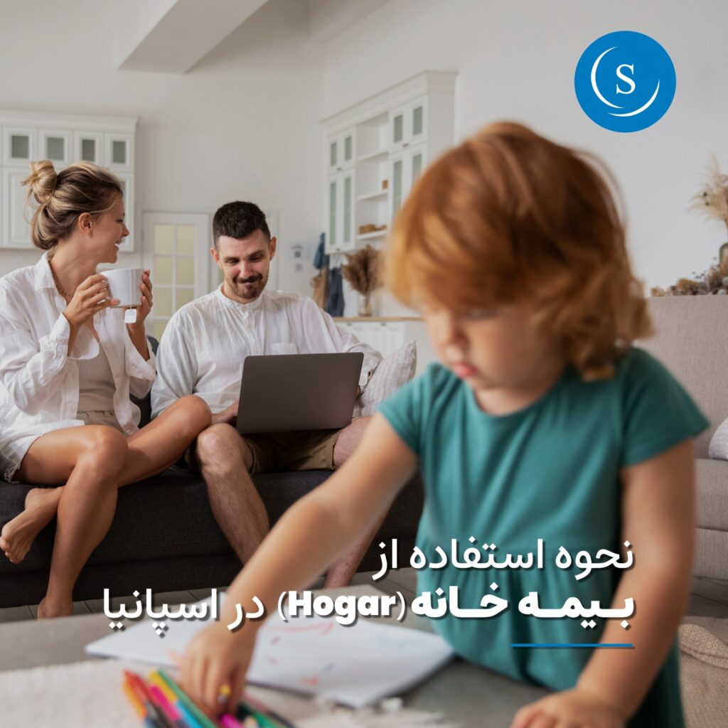 روش استفاده از بیمه‌ی خانه (Hogar) در اسپانیا