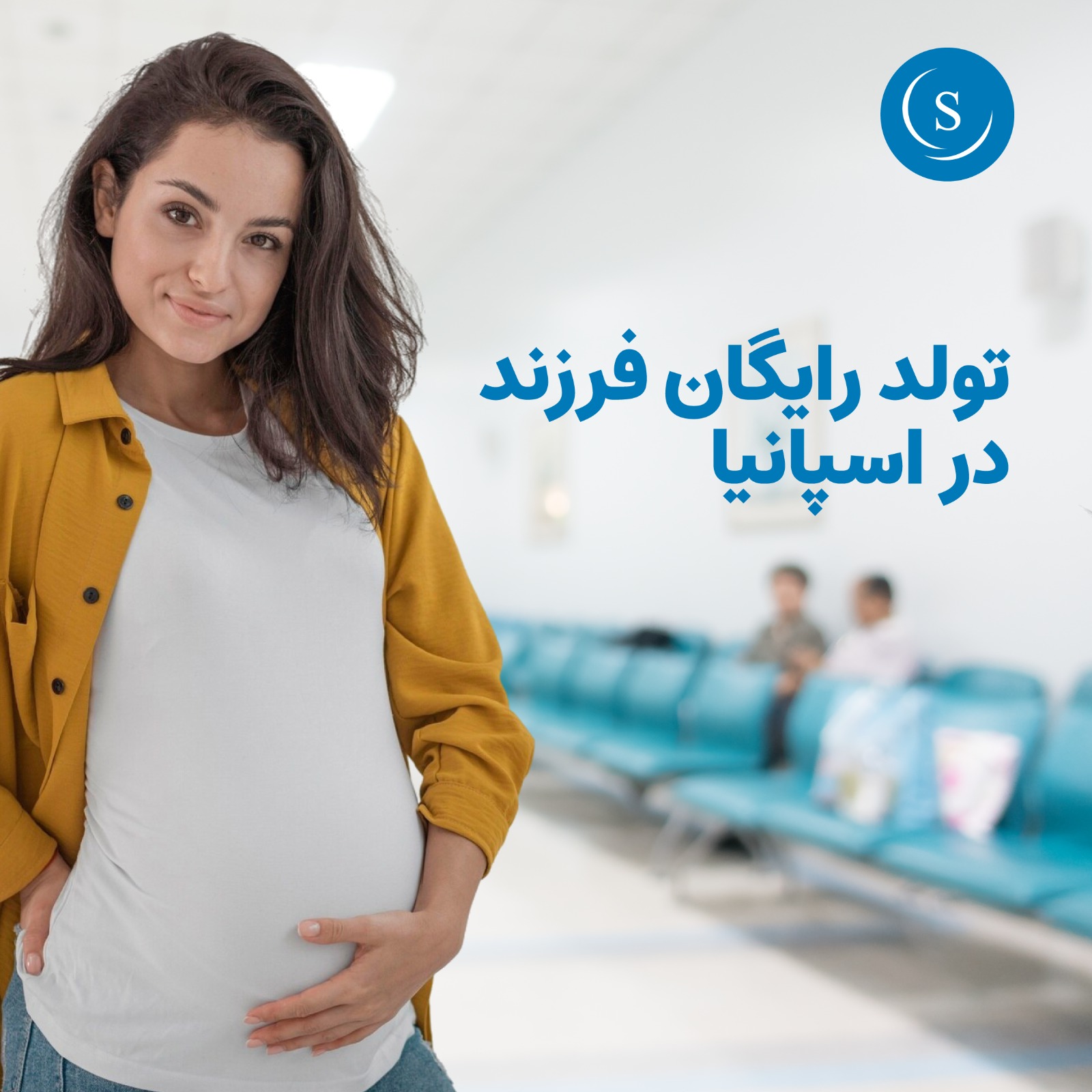 تولد رایگان فرزند در اسپانیا در بهترین بیمارستان‌های خصوصی