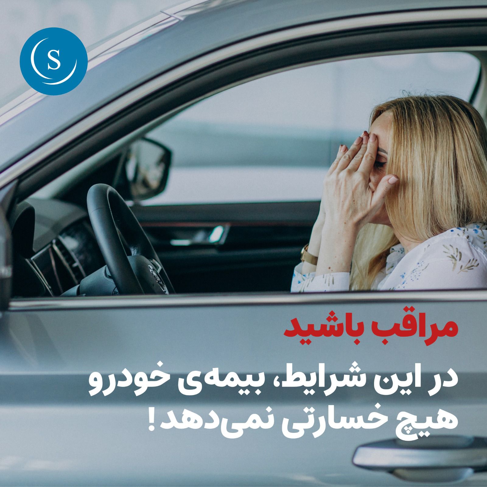 موقعیت‌هایی که بیمه‌ی خودروی شما آن را پوشش نمی‌دهد حتی اگر بیمه‌تان معتبر باشد