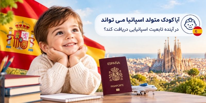 حقوق فرزندان متولد شده در اسپانیا؛ آیا نوزاد به طور خودکار تابعیت اسپانیایی می گیرد؟ 2 آیا کودک متولد اسپانیا می تواند در آینده تابعیت اسپانیایی دریافت کند؟