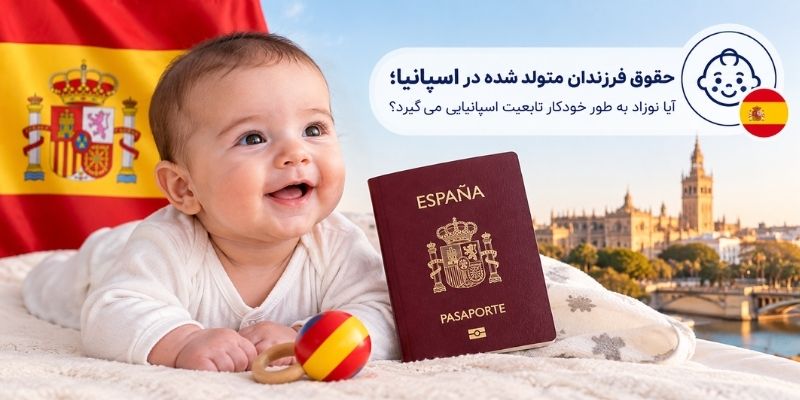 حقوق فرزندان متولد شده در اسپانیا؛ آیا نوزاد به طور خودکار تابعیت اسپانیایی می گیرد؟