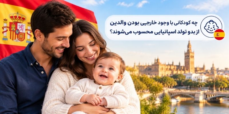 حقوق فرزندان متولد شده در اسپانیا؛ آیا نوزاد به طور خودکار تابعیت اسپانیایی می گیرد؟ 1 چه کودکانی با وجود خارجی بودن والدین از بدو تولد اسپانیایی محسوب می شوند؟